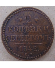 Россия 2 копейки 1842 ЕМ. арт. 4481-25000